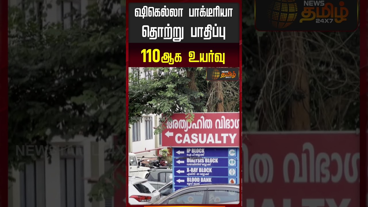 Shigella Bacteria Virus | ஷிகெல்லா பாக்டீரியா தொற்று பாதிப்பு 110ஆக உயர்வு