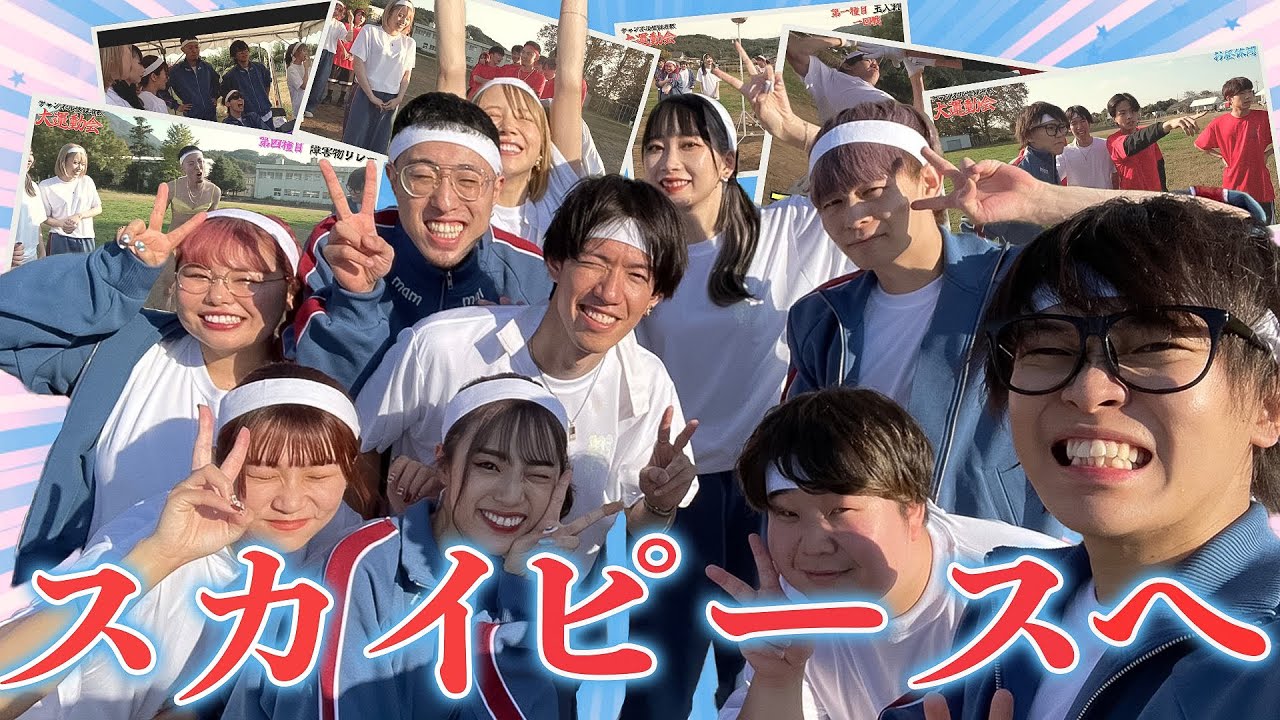 白組からスカイピースへの歌