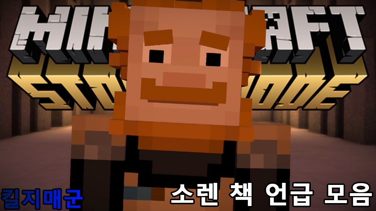 소렌 책 언급 모음 마인크래프트 스토리 모드 - [킬지매군]
