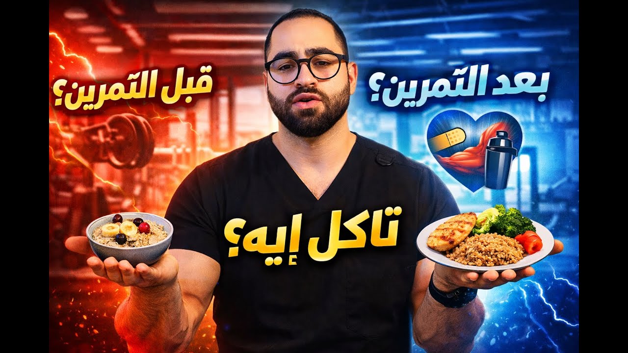 قبل ولا بعد التمرين؟ الغلطة اللي مدمّرة عضلاتك.