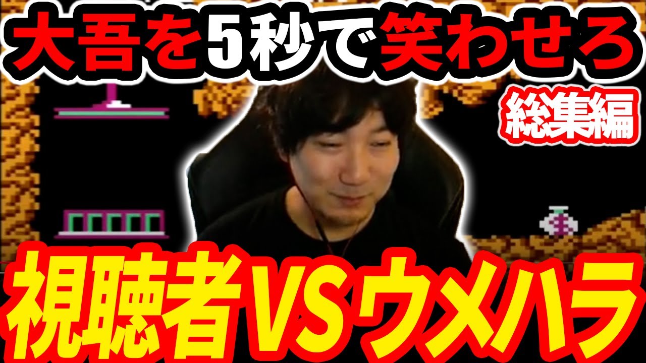 【ウメハラ】大吾を5秒で笑わせろ！『一発王』総集編　※本編は4/30分（04:21辺り）から