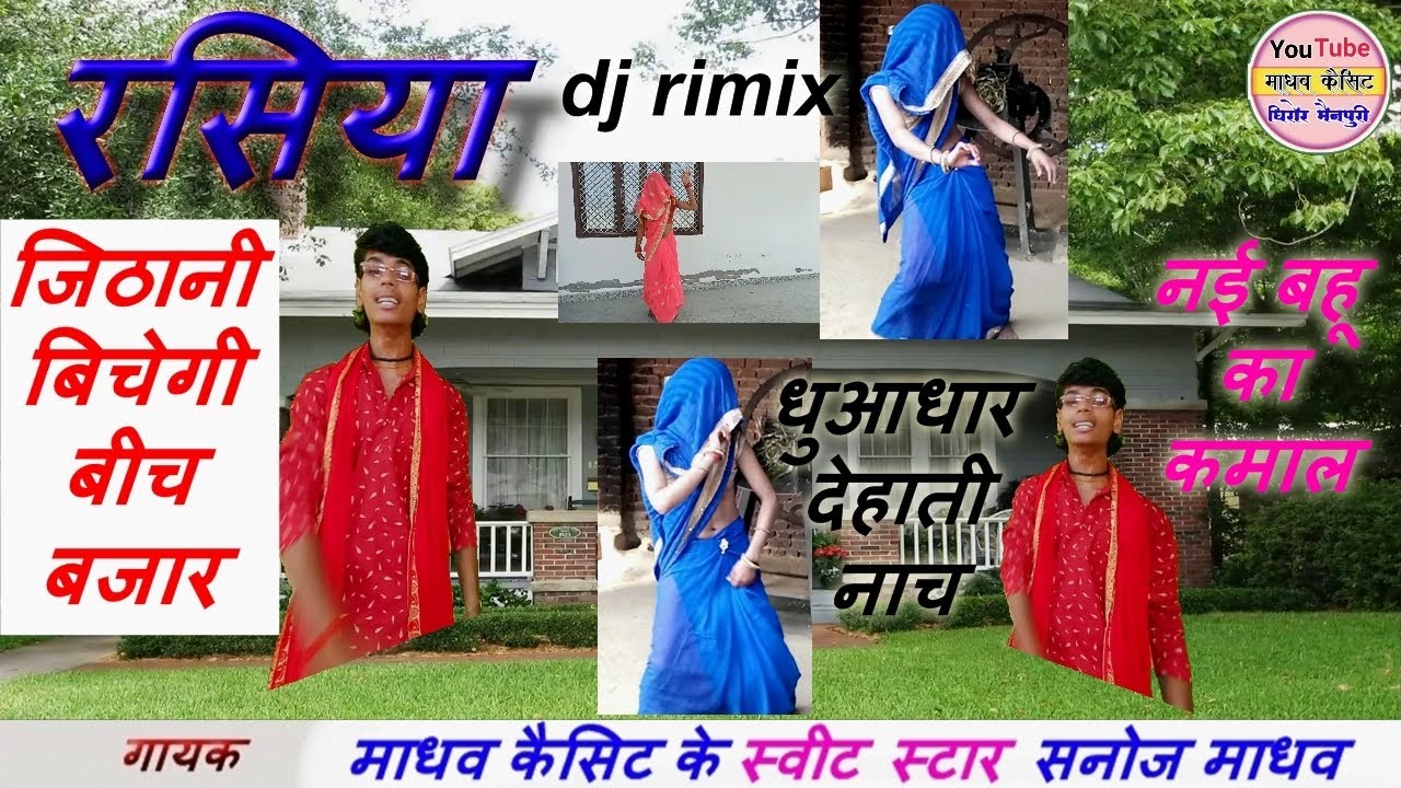रसिया / बीच छरजे से ररकी /अब ना बचूगी भरतार / स्वर - स्वीट स्टार - सनोज माधव sanoj madhav /lok geet