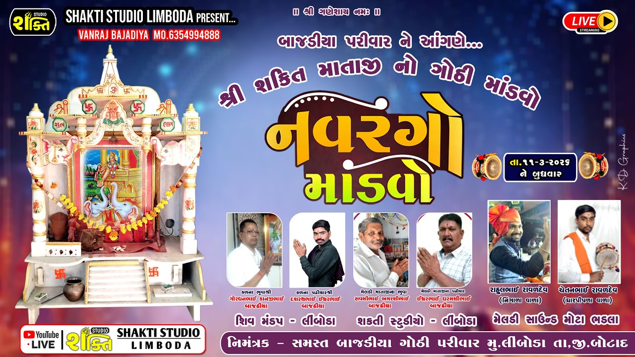 🔴 Live શ્રી શક્તિ માતાજી નો નવરંગો માંડવો મુ. લીંબોડા || શક્તિ સ્ટુડિયો લીંબોડા