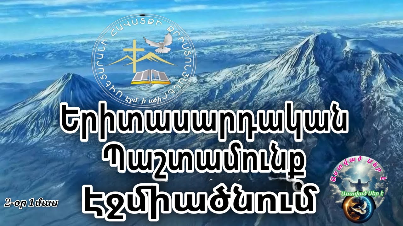 Երիտասարդական Պաշտամունք Էջմիածնում 2- օր 1-մաս
