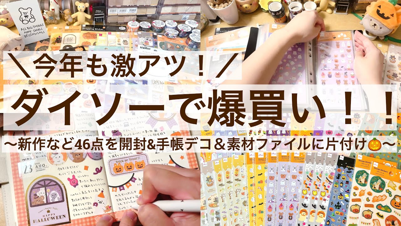 【100均・手帳デコ】今年も激アツ！ダイソーで爆買い！！｜新作など46点を開封＆手帳デコ＆デコ素材ファイルに片付け🎃｜文具収納 2555