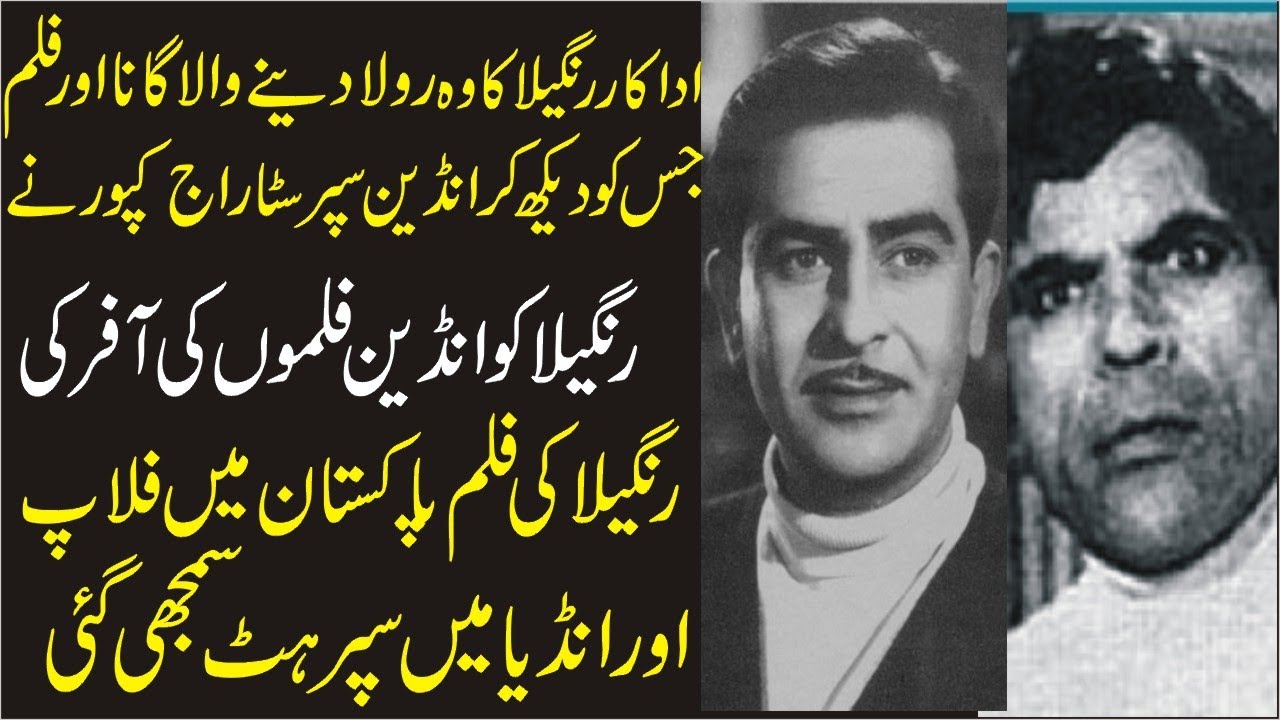When Raj Kapoor Impressed By Pakistani Actor  Rangeela