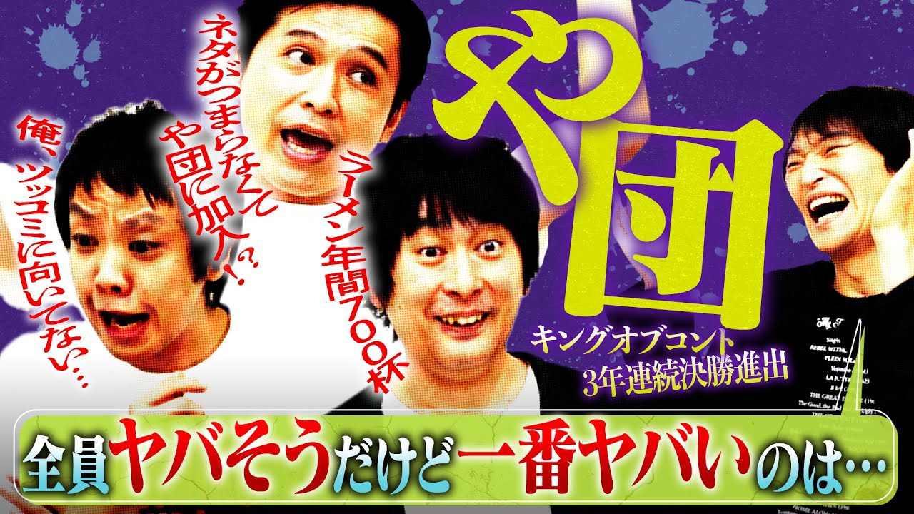 キングオブコント3年連続ファイナリストや団！狂気と笑いの40代トリオ、三者三様のヤバさが次々と明らかに…！！