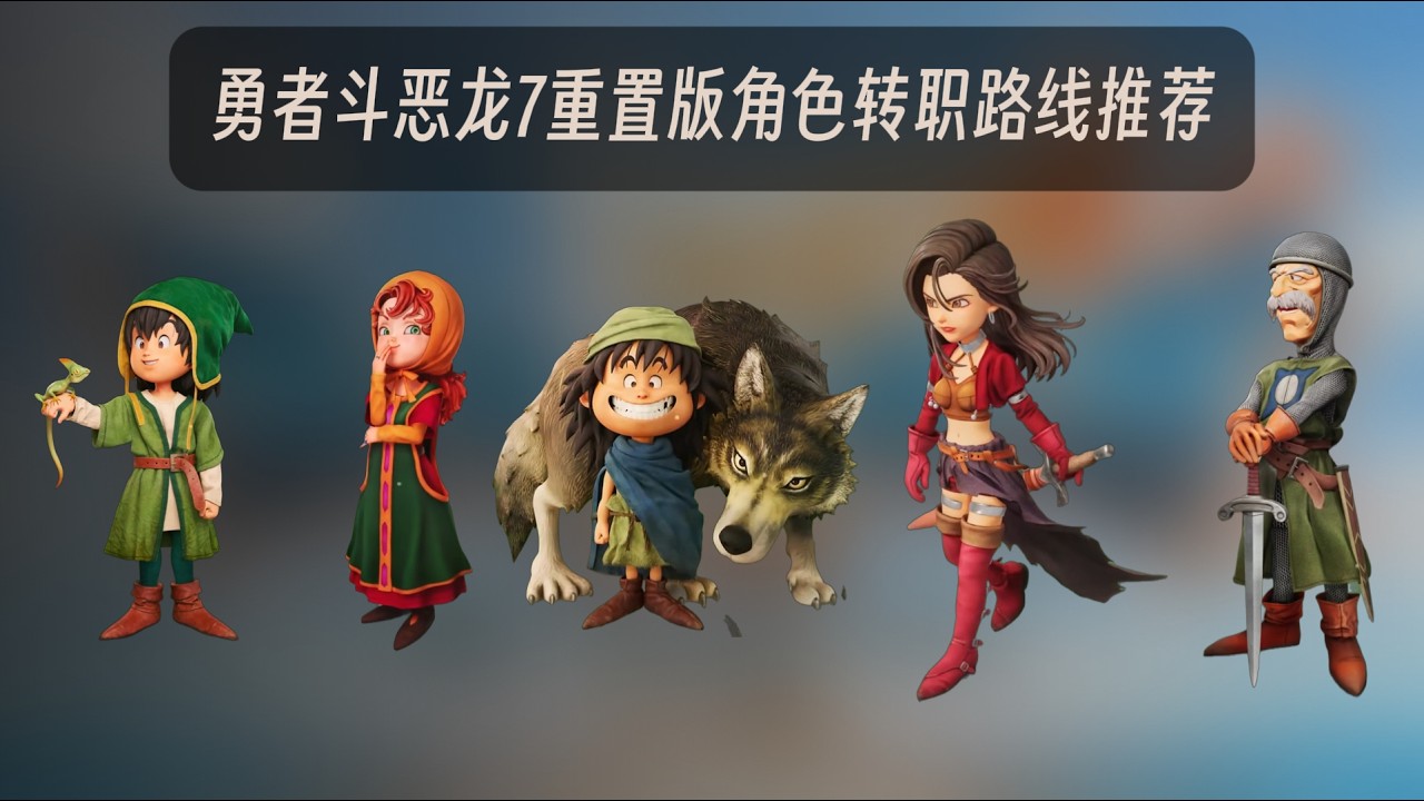 【DQ7R】勇者斗恶龙7重置版角色转职路线推荐