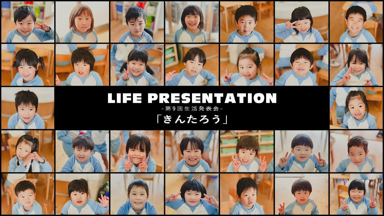 【きんたろう】－ 第９回生活発表会 －　＃４歳児