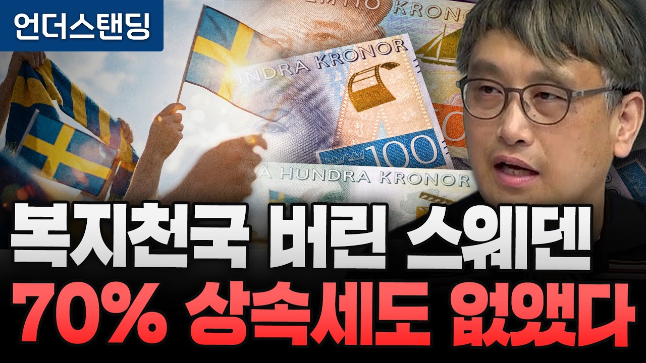 Sweden Abandoned Welfare Paradise and Eliminated 70% Inheritance Tax (Reporter Son Jin-seok, auth...