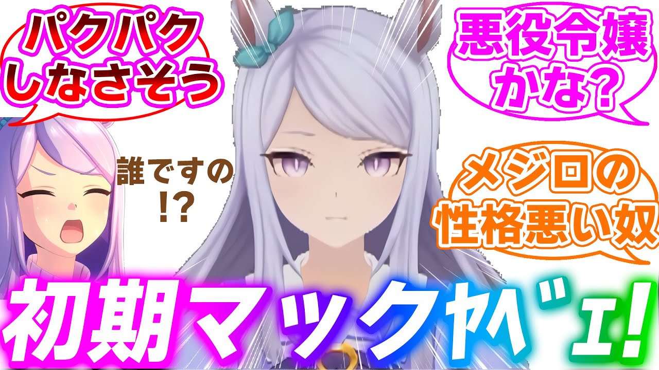 初期デザインのメジロマックイーンに対するみんなの反応集【ウマ娘 プリティーダービー】