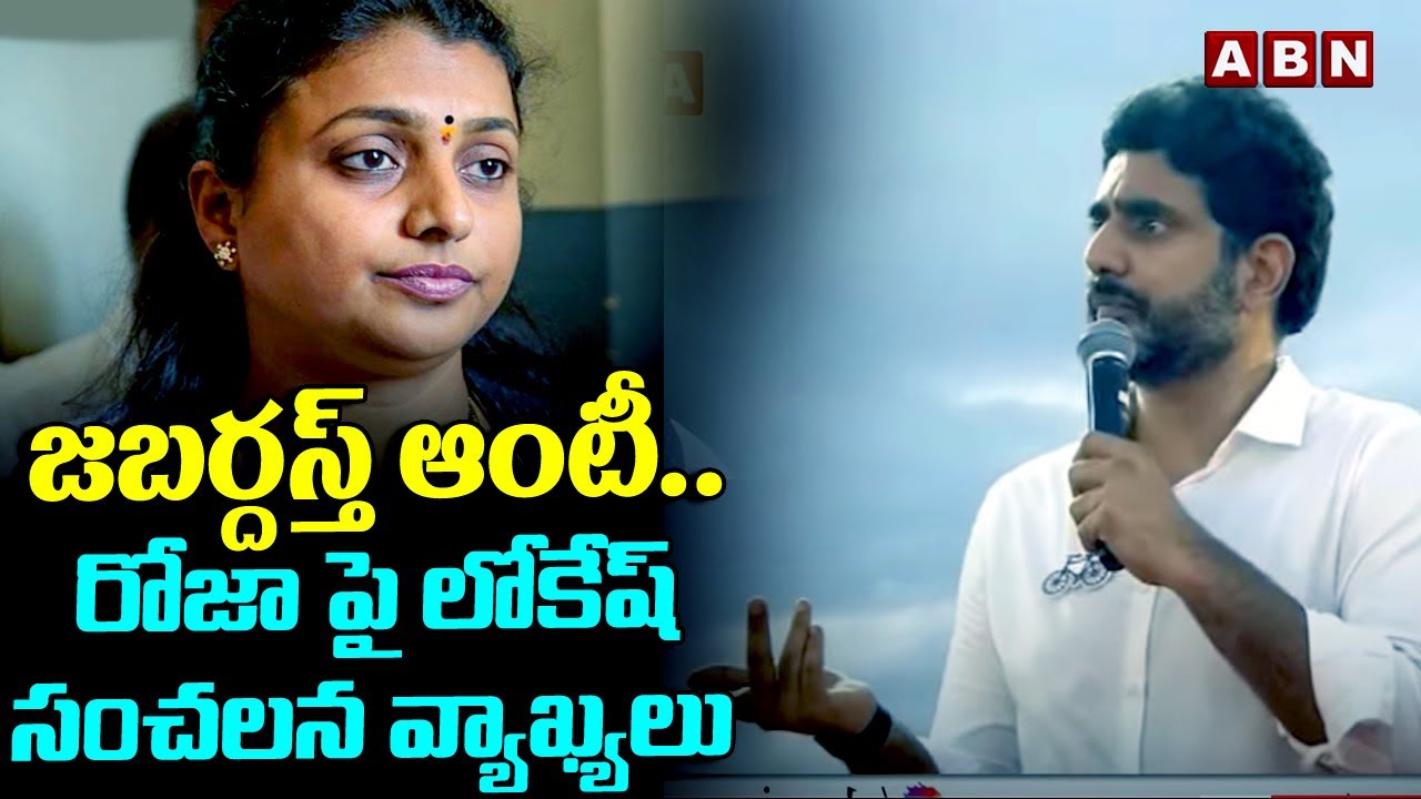 జబర్దస్త్ ఆంటీ..రోజా పై లోకేష్ సంచలన వ్యాఖ్యలు  | Nara Lokesh Sensational Comments On Minister Roja