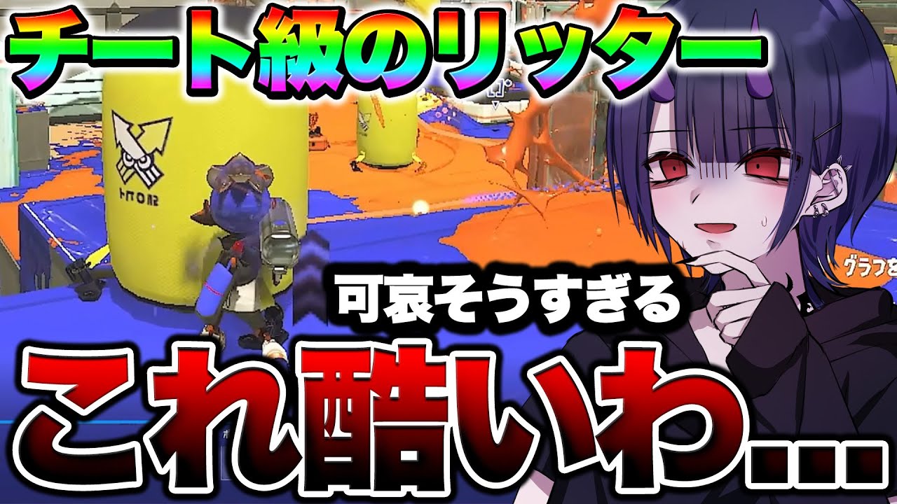 ひどすぎる負け方をするリッター視点がマジでエグイ...【スプラトゥーン3 splatoon3】【初心者】