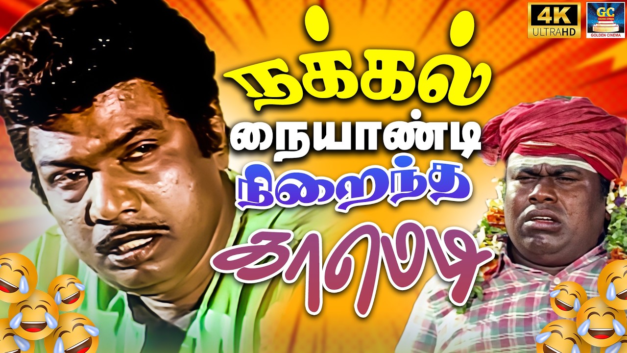 நக்கல் நையாண்டி நிறைந்த காமெடி!😅 | Non - Stop Tamil comedy Collections😂| Goundamani - Senthil Comedy