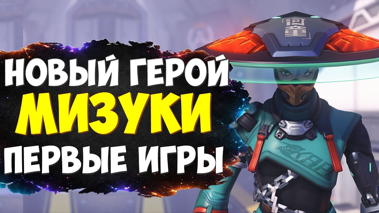 НОВЫЙ ГЕРОЙ - МИЗУКИ | ПЕРВЫЕ ИГРЫ