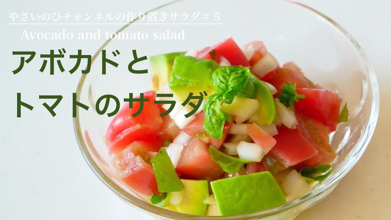 （作り置きサラダ）切って混ぜるだけ！アレンジ自在！「アボカドとトマトのサラダ」Avocado and tomato salad