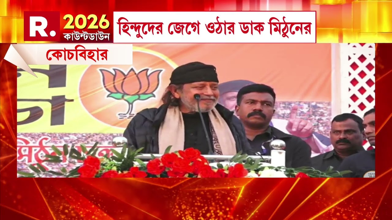 সনাতনীদের বাঁচাতে বাম, কংগ্রেস, তৃণমূলের হিন্দুদের একজোট হতে বার্তা মিঠুন চক্রবর্তীর