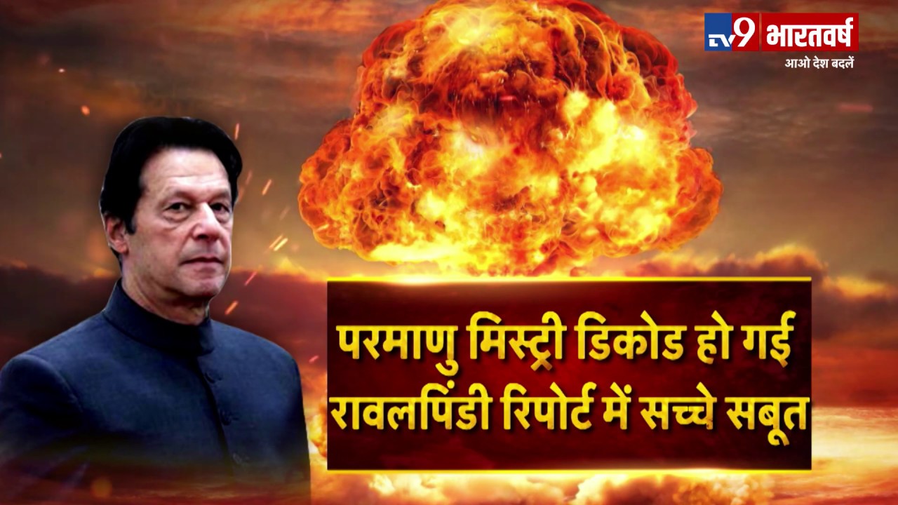 Pakistan का नया परमाणु अड्डा पहली  बार टीवी पर, सरहद से दूर सैटेलाइट में कैद साजिश