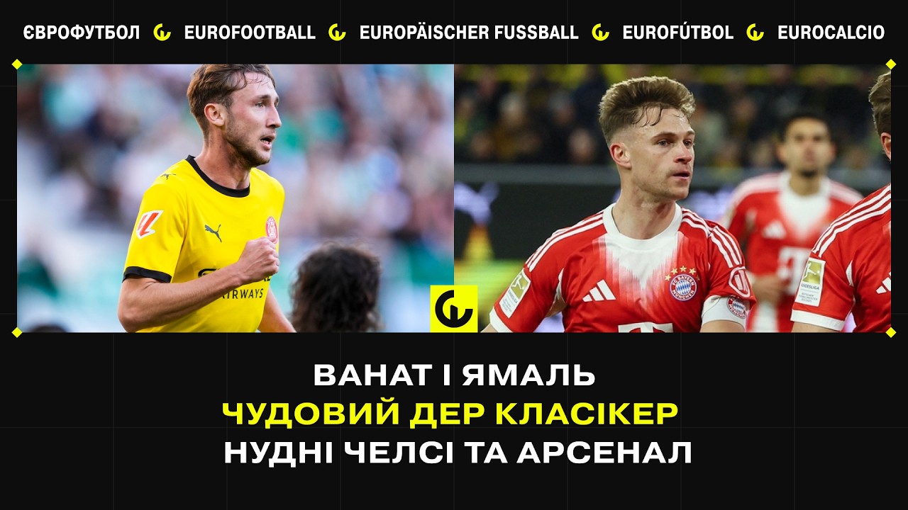 Бомбардири Ямаль і Ванат, Дер Классікер і нудні Арсенал з Челсі