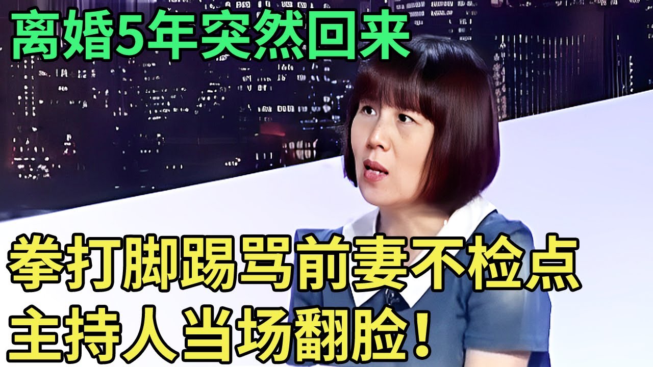 离婚5年了突然回来,拳打脚踢辱骂前妻不检点, 主持人当场翻脸:跟你有什么关系!【王芳王为念调解】