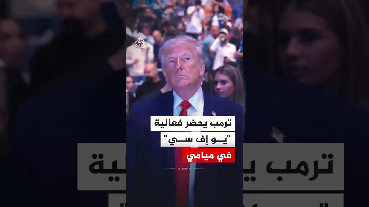 الرئيس الأمريكي دونالد ترمب يحضر فعالية 