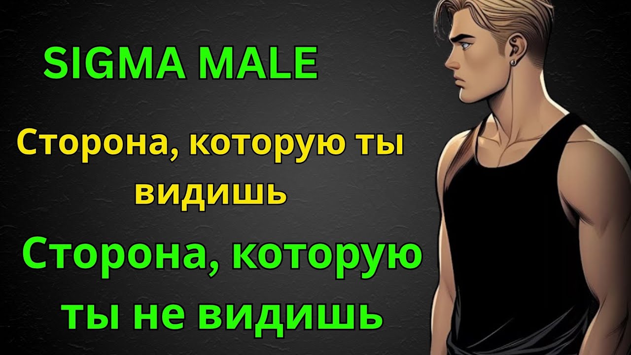 7 признаков того, что сигма-самцы опасны