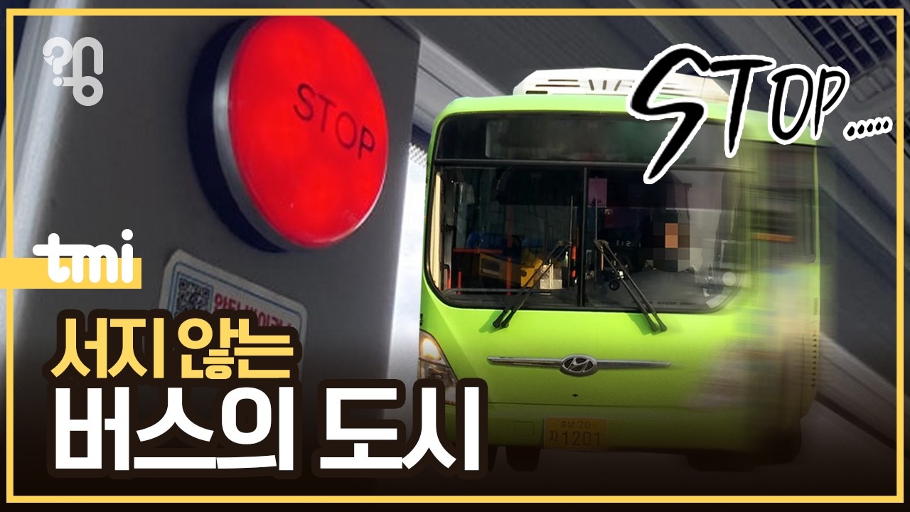 불친절 그 자체...천안 버스기사들은 왜 그럴까?ㅣ취재대행소 왱