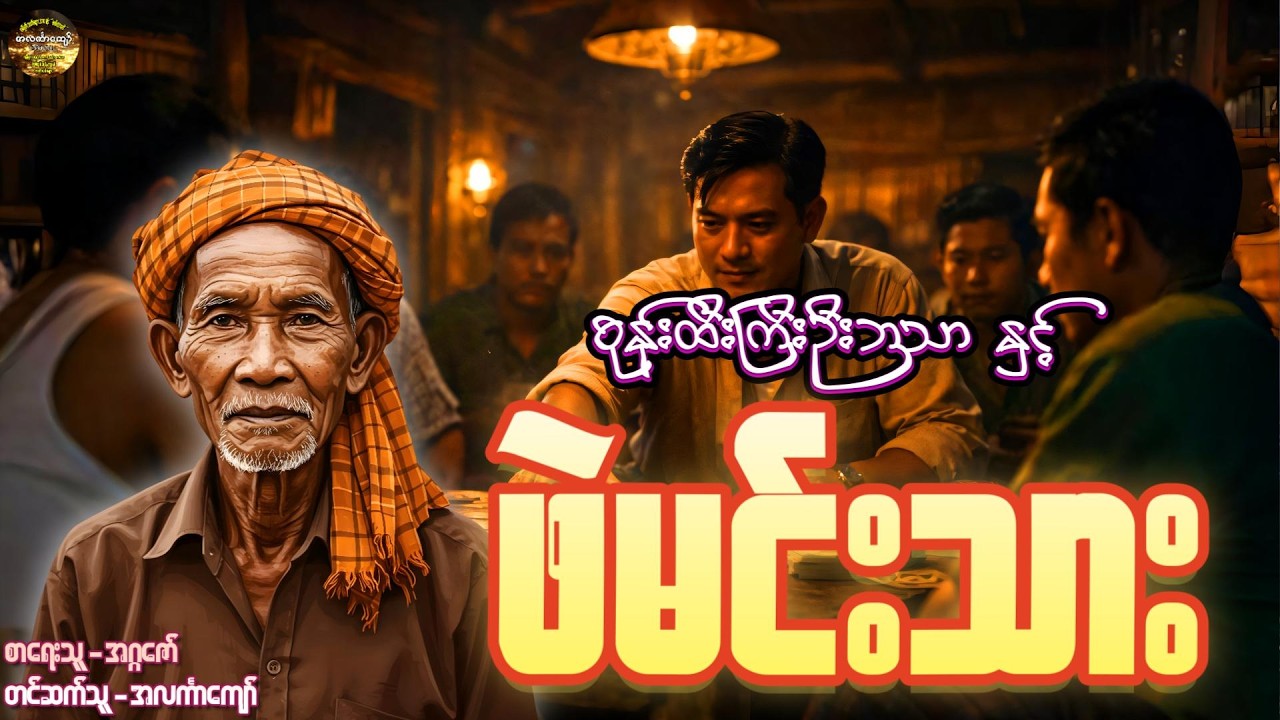 စုန်းထီးကြီးဦးဘသာနှင့်ဖဲမင်းသား၊ အတွဲ-၁၊ စာစဉ်-၇၃ #အဂ္ဂဇော် #အလင်္ကာကျော် #ဦးဘသာ
