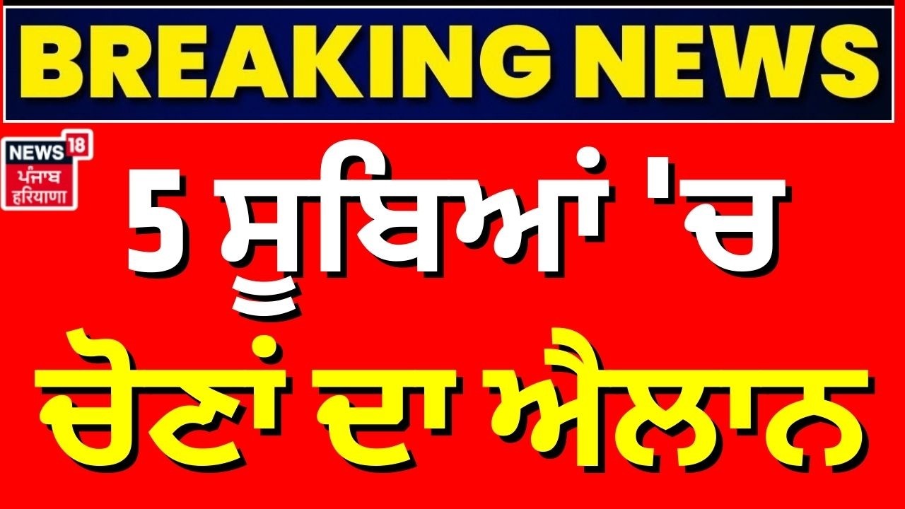 5 ਸੂਬਿਆਂ 'ਚ ਚੋਣਾਂ ਦਾ ਐਲਾਨ | Bengal Election 2026 | Election Commission | News18 Punjab