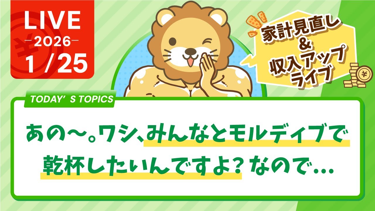 【家計管理&収入アップライブ】あの〜。ワシ、みんなでモルディブで乾杯したいんですよ？なので...【1月25日8時30分まで】