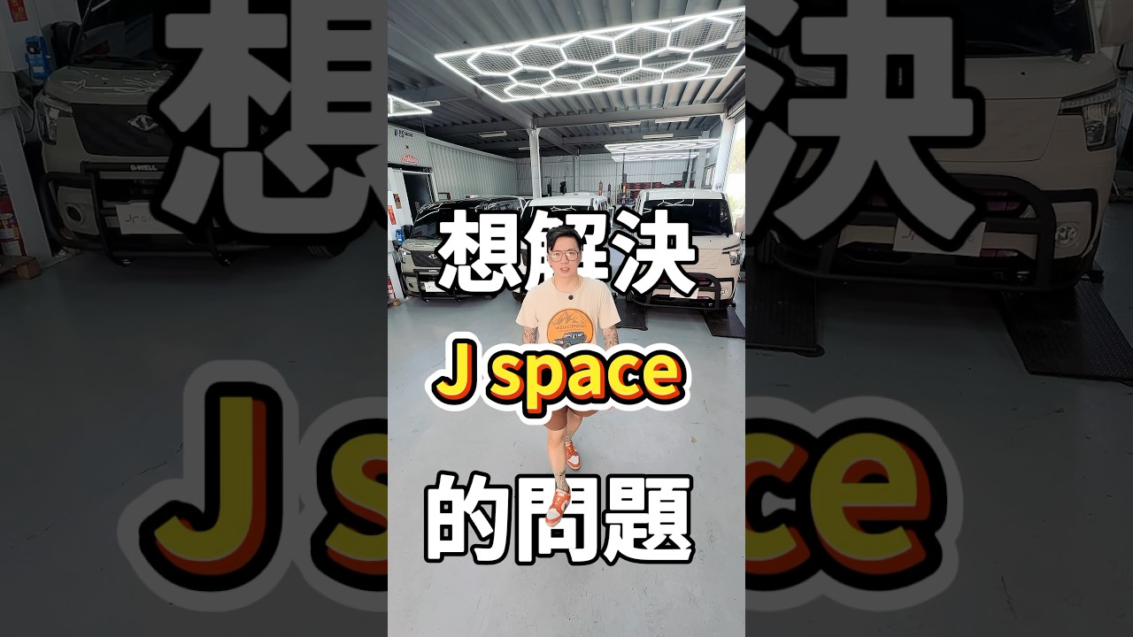 你的Jspace是不是很晃