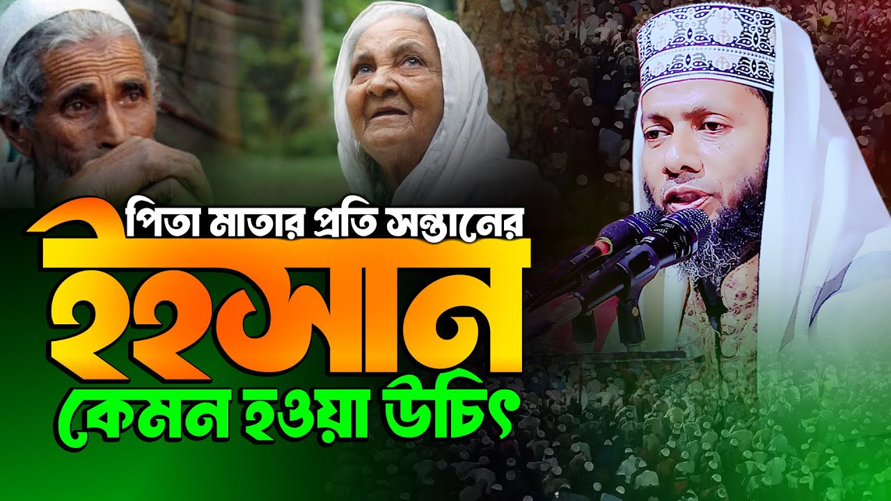 শায়েখ আবু সাঈদ খুদরী 01711706311 পিতা মাতার প্রতি সন্তানের ইনসাফ কেমন হওয়া উচিৎ