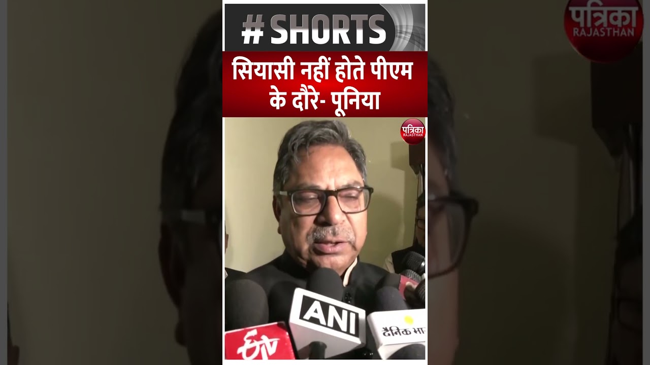 सियासी नहीं होते पीएम के दौरे- पूनिया | Rajasthan Patrika | Satish poonia