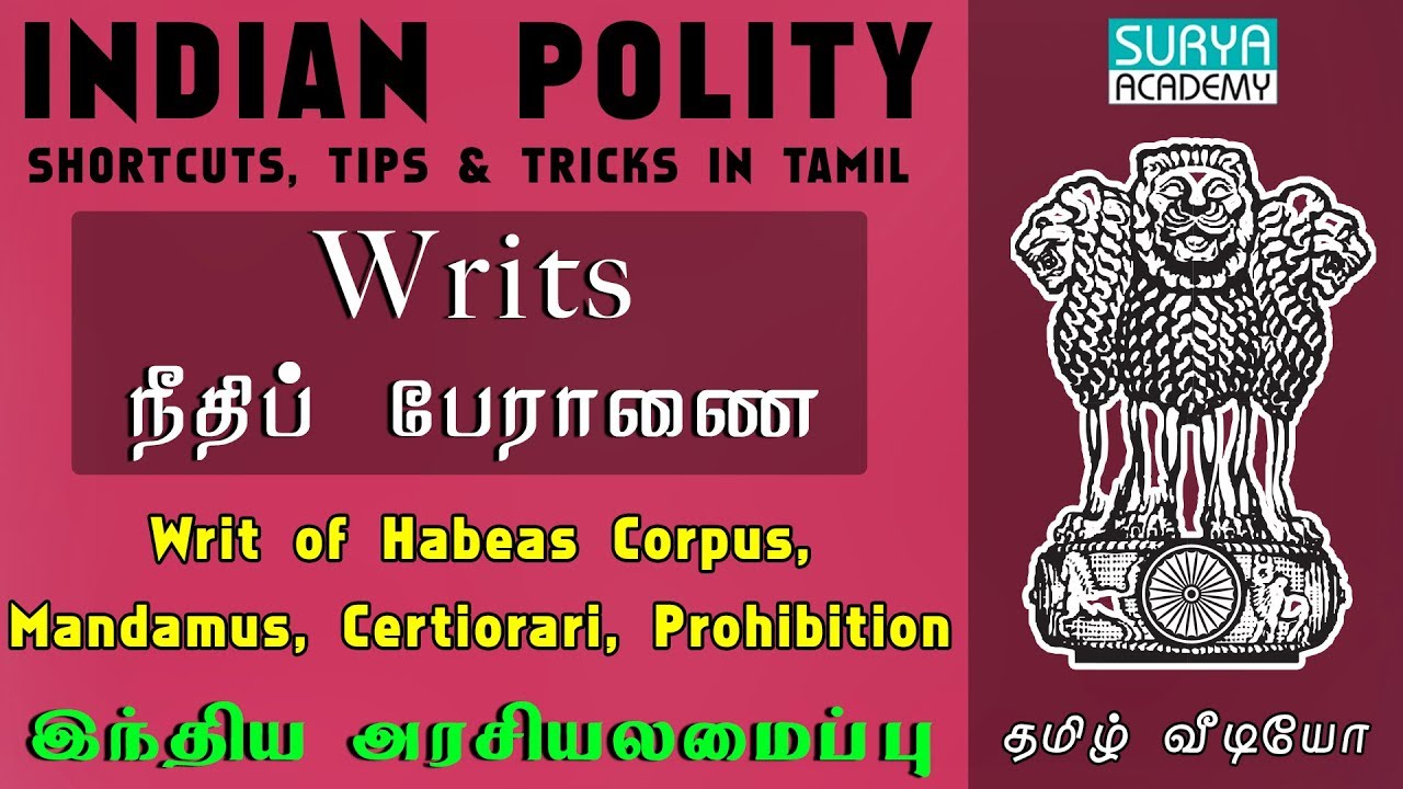 Writs நீதிப் பேராணை | இந்திய அரசியலமைப்பு | Writ of Habeas Corpus, Mandamus, Certiorari, Prohibition