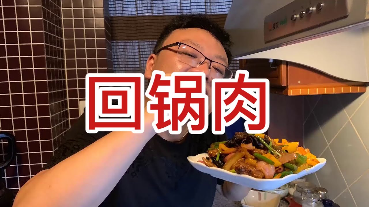 今天请你们吃回锅肉！