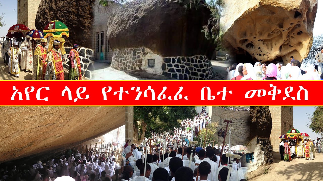 አየር ላይ የተንሳፈፈ ቤተ መቅደስ