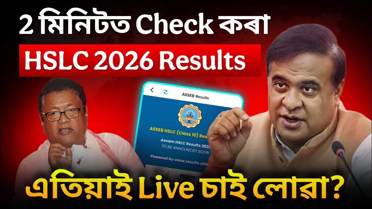 HSLC Result 2026 Live | 2 মিনিটত Result Check কৰক | এতিয়াই চাই লওক! How to Check HSLC 2026 Result?📱📢