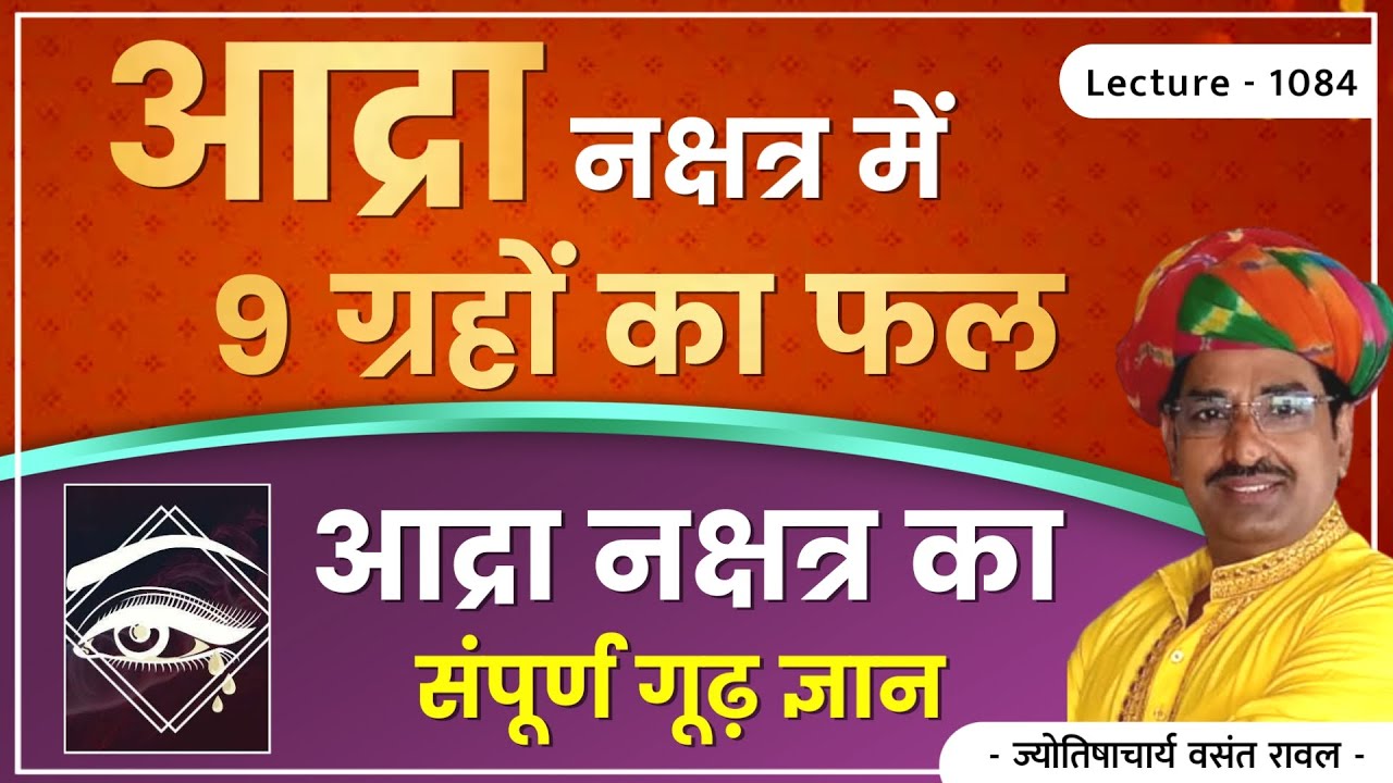 Ardra Nakshtra me surya,chandra,mangal,budh,guru,sukra,shani,rahu,ketu ka fal lec.1084