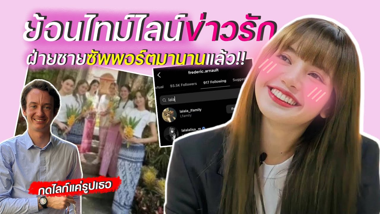 สื่อดังเปิดไทม์ไลน์รัก ลิซ่า Blackpink - เฟรเดอริก ฝ่ายชายซัพพอร์ตมานานแล้ว