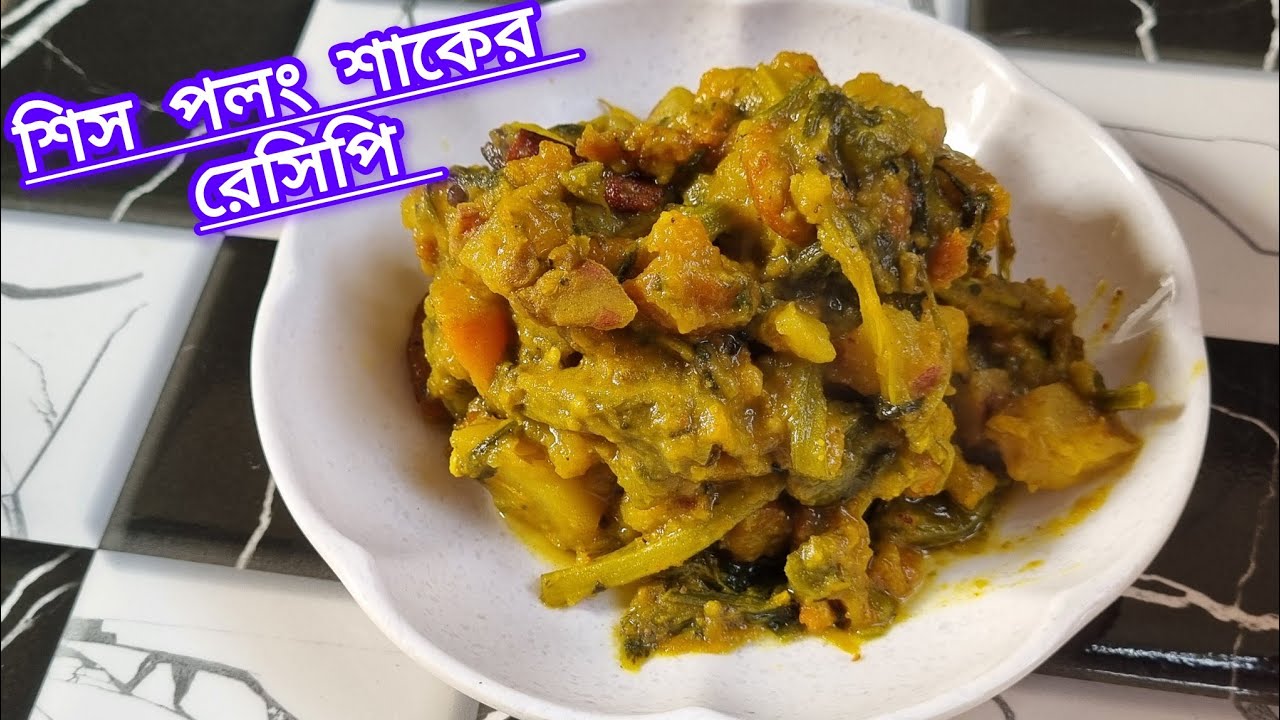 শিস পালং শাকের পাঁচমিশালী তরকারি। Sish Palang shak recipe in Bengali Style