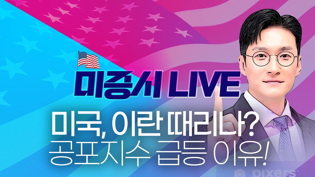 [미증시 라이브]미국 이란 전쟁하려나! 증시 공포지수 급등중! #레버리지 #인버스 #ETF #조정장 #하락장 #차익실현