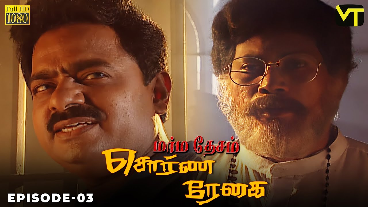 Marmadesam | Sorna Reghai | Episode 3 | C.J. Bhaskar | K. Balachander | @VisionTimeTamil