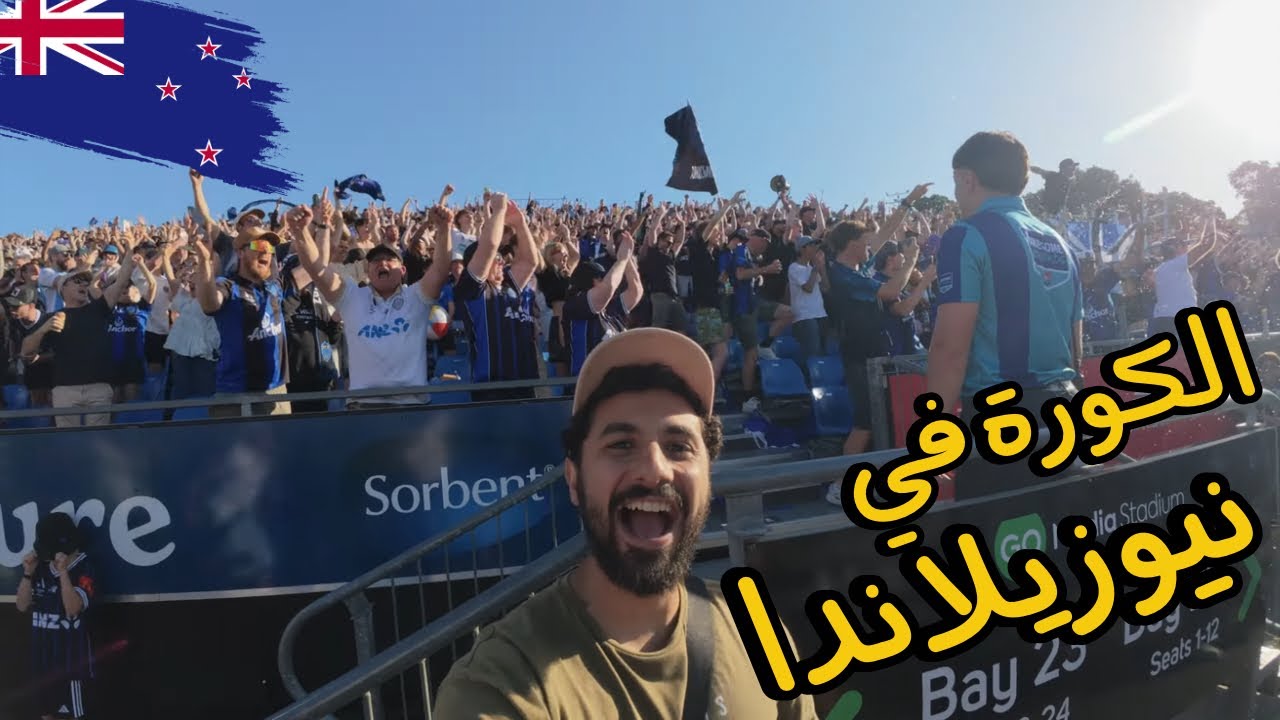 أكبر ماتش كورة في نيوزيلندا قبل كأس العالم 2026! 🇳🇿 | يوميات مصري في نيوزيلندا