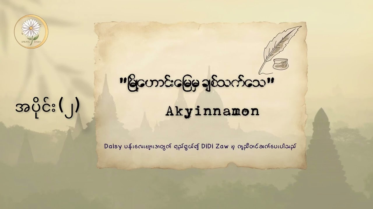 မြို့ဟောင်းမြေမှချစ်သက်သေ ( အစအဆုံး)