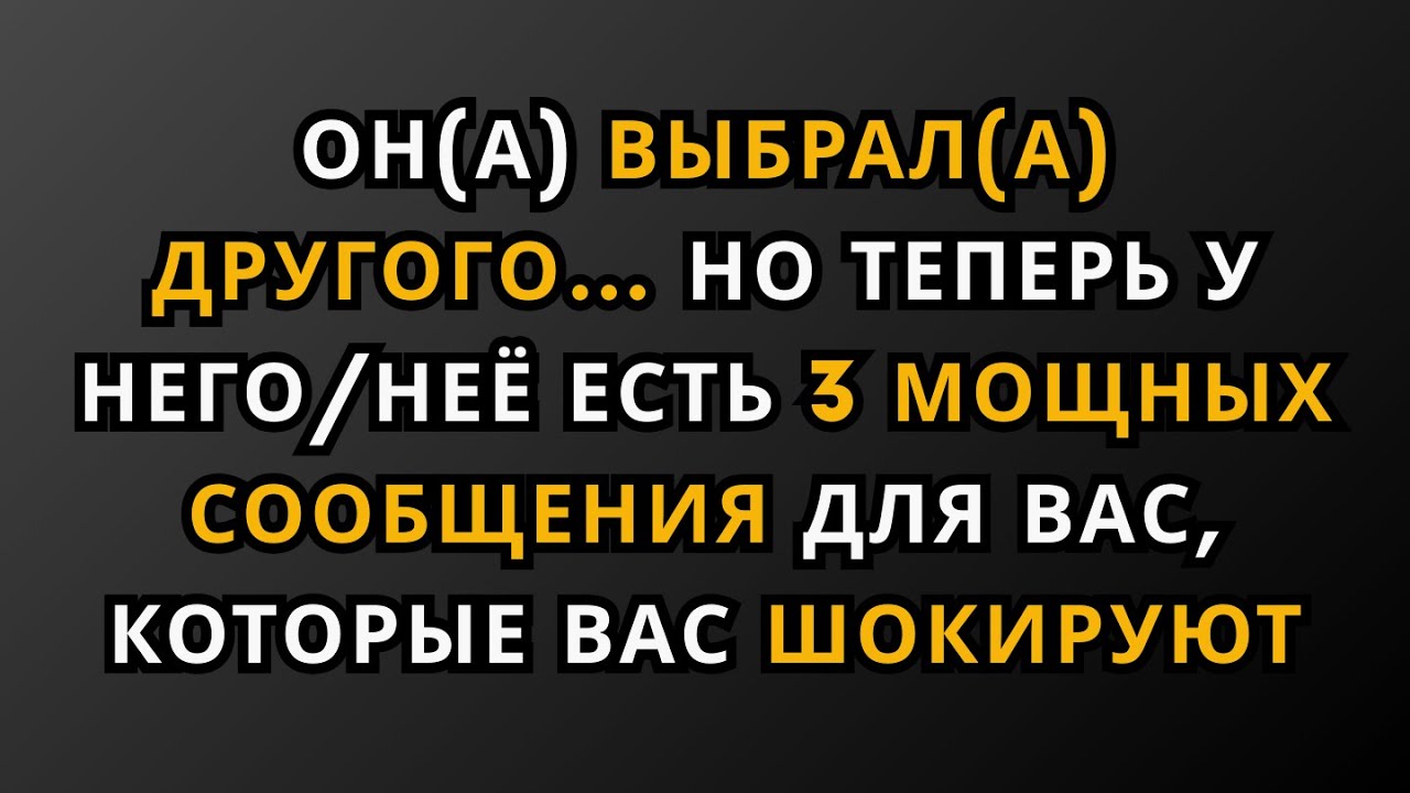 Они выбрали кого-то другого... Но теперь у них есть для вас 3 мощных послания, которые вас шокируют.