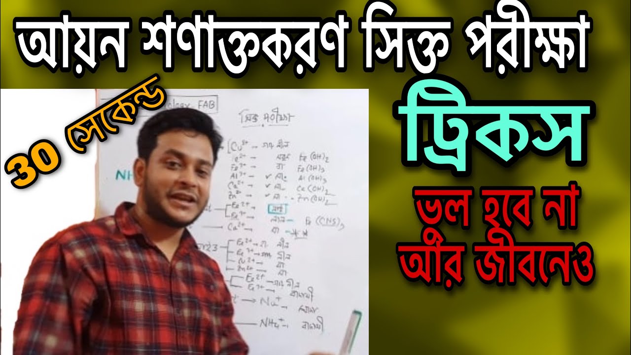 4. Ion determination wet test tricks | chemistry | Dr. Fahad | FAB | Fahad Biology
