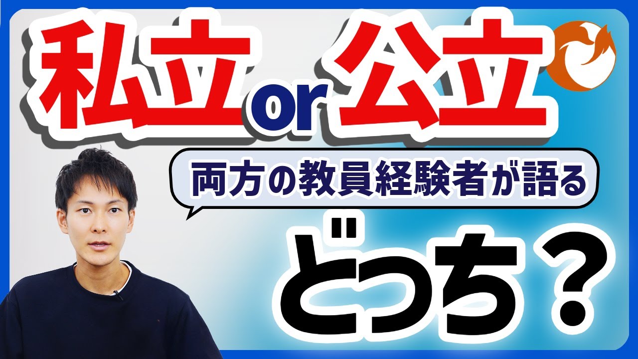 【進路選択】私立学校と公立学校の違い