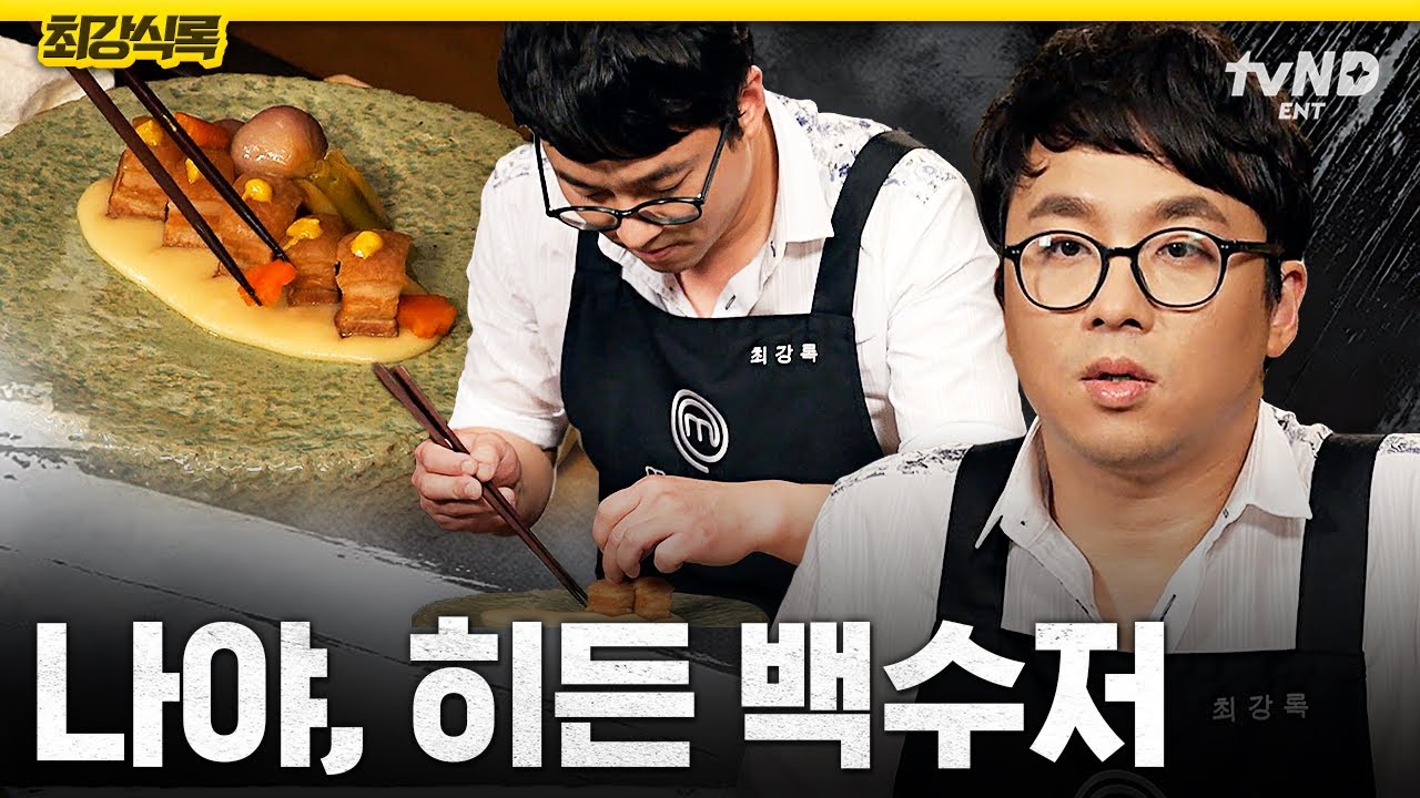 [#최강식록] 최강록 또 조림요리 함👨&zwj;🍳 흑백요리사에선 볼 수 없는 히든 메뉴 삼겹살 조림 & 소고기 샤부 샐러드🍽