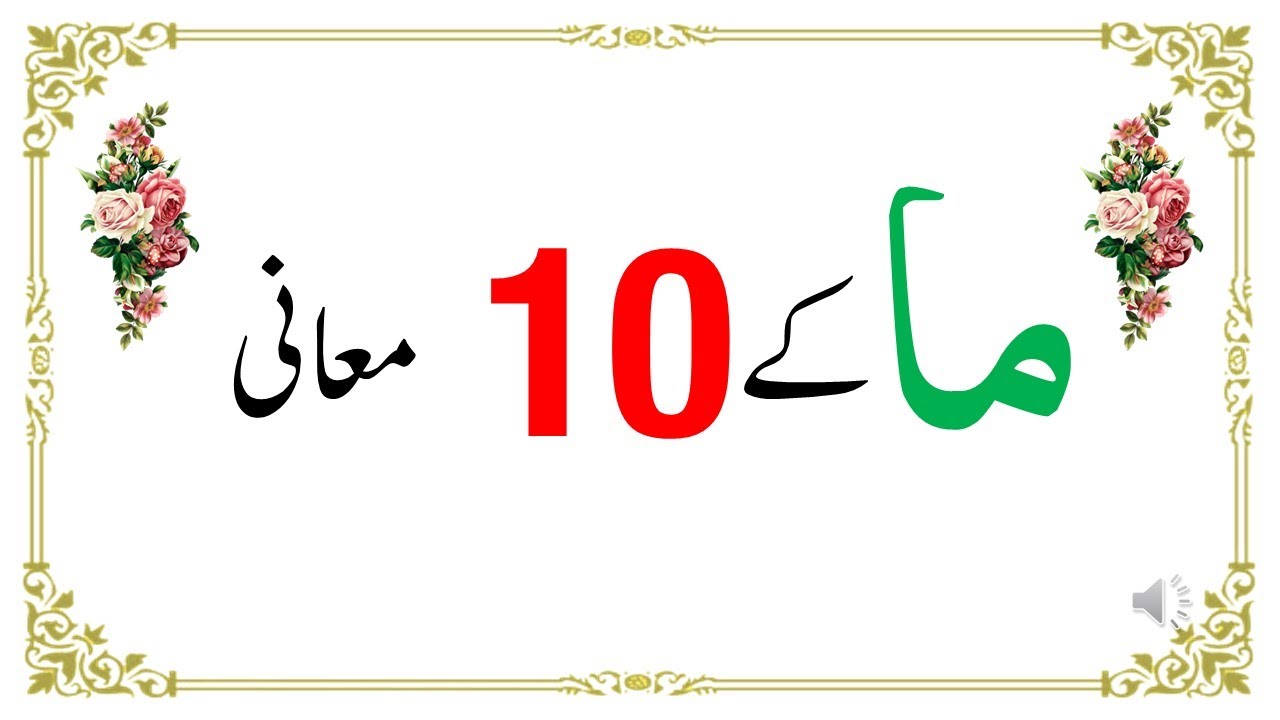 ما کے مختلف معانی