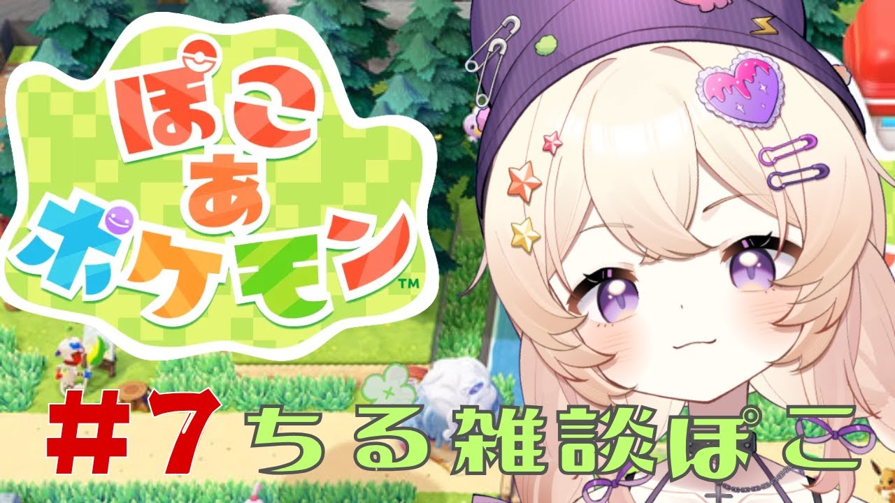 【ぽこ あ ポケモン】チルぽこ あ！のんびりしよう！#7【没問題めいすぅ】